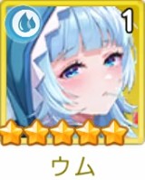 ヤバ少女　ウム